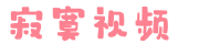 寂寞视频